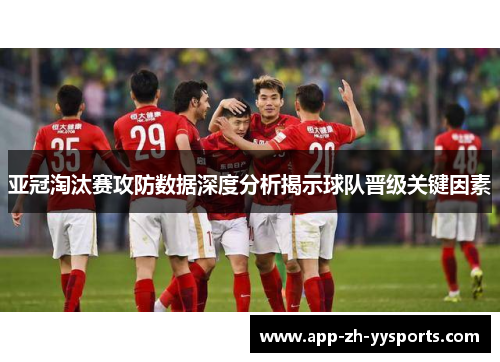 亚冠淘汰赛攻防数据深度分析揭示球队晋级关键因素