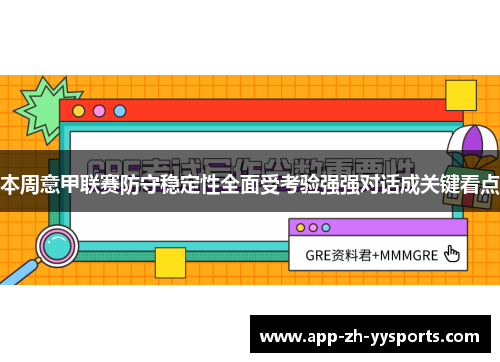 本周意甲联赛防守稳定性全面受考验强强对话成关键看点