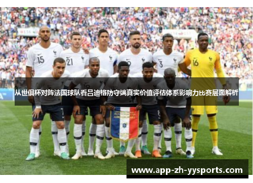 从世俱杯对阵法国球队看吕迪格防守端真实价值评估体系影响力比赛层面解析