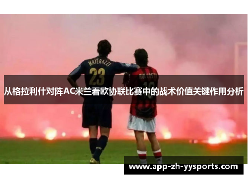 从格拉利什对阵AC米兰看欧协联比赛中的战术价值关键作用分析