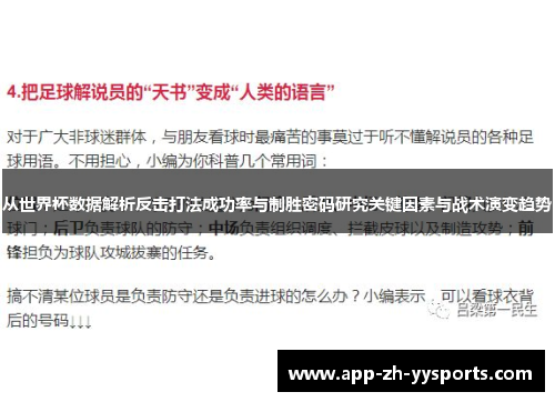 从世界杯数据解析反击打法成功率与制胜密码研究关键因素与战术演变趋势