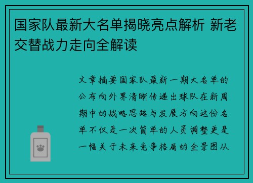 国家队最新大名单揭晓亮点解析 新老交替战力走向全解读