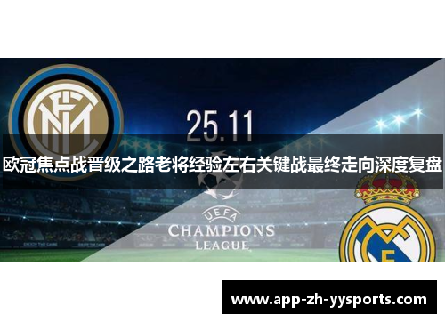 欧冠焦点战晋级之路老将经验左右关键战最终走向深度复盘