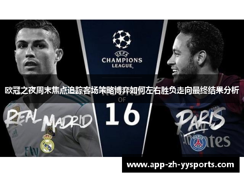 欧冠之夜周末焦点追踪客场策略博弈如何左右胜负走向最终结果分析