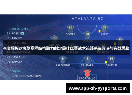 深度解析欧协联赛程结构助力制定最佳比赛战术策略系统方法与实战思路