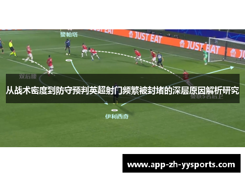 从战术密度到防守预判英超射门频繁被封堵的深层原因解析研究