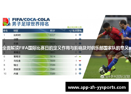 全面解读FIFA国际比赛日的定义作用与影响及对俱乐部国家队的意义
