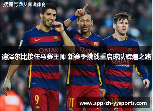 德泽尔比接任马赛主帅 新赛季挑战重启球队辉煌之路