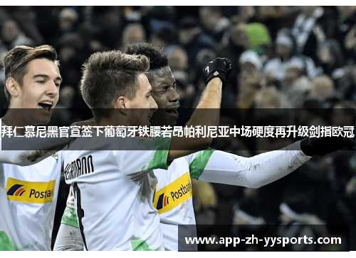 拜仁慕尼黑官宣签下葡萄牙铁腰若昂帕利尼亚中场硬度再升级剑指欧冠