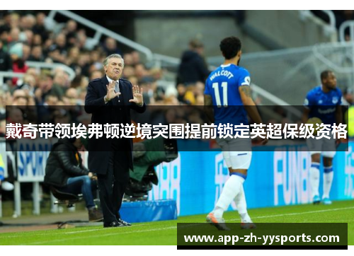 戴奇带领埃弗顿逆境突围提前锁定英超保级资格