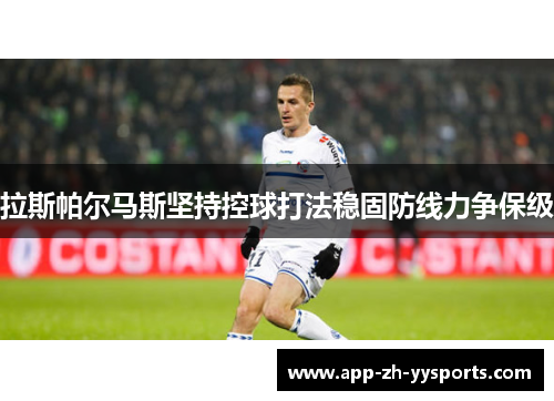 拉斯帕尔马斯坚持控球打法稳固防线力争保级