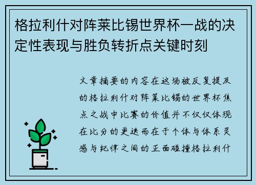 格拉利什对阵莱比锡世界杯一战的决定性表现与胜负转折点关键时刻