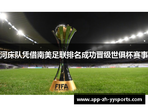 河床队凭借南美足联排名成功晋级世俱杯赛事