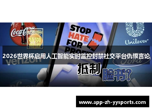 2026世界杯启用人工智能实时监控封禁社交平台仇恨言论 2026世界杯启用人工智能实时监控封禁社交平台仇恨言论