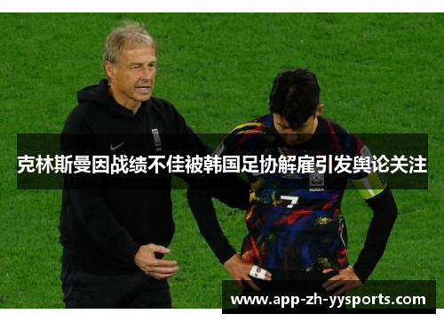 克林斯曼因战绩不佳被韩国足协解雇引发舆论关注