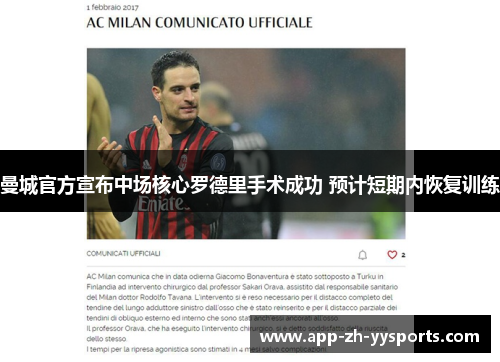 曼城官方宣布中场核心罗德里手术成功 预计短期内恢复训练