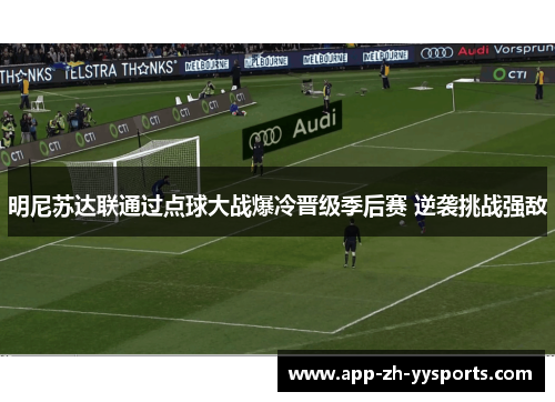 明尼苏达联通过点球大战爆冷晋级季后赛 逆袭挑战强敌