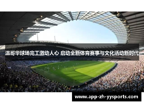 温哥华球场完工激动人心 启动全新体育赛事与文化活动新时代