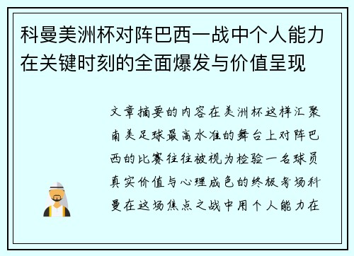 科曼美洲杯对阵巴西一战中个人能力在关键时刻的全面爆发与价值呈现