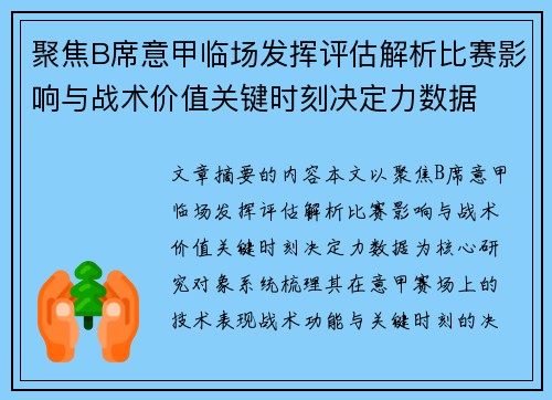 聚焦B席意甲临场发挥评估解析比赛影响与战术价值关键时刻决定力数据