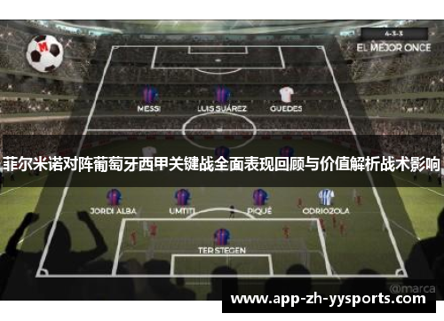 菲尔米诺对阵葡萄牙西甲关键战全面表现回顾与价值解析战术影响