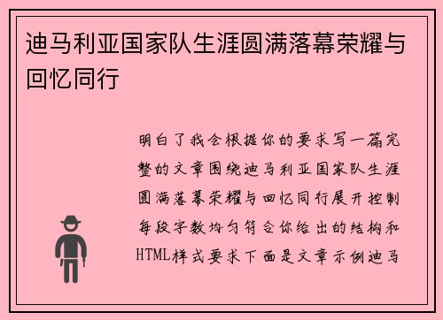 迪马利亚国家队生涯圆满落幕荣耀与回忆同行