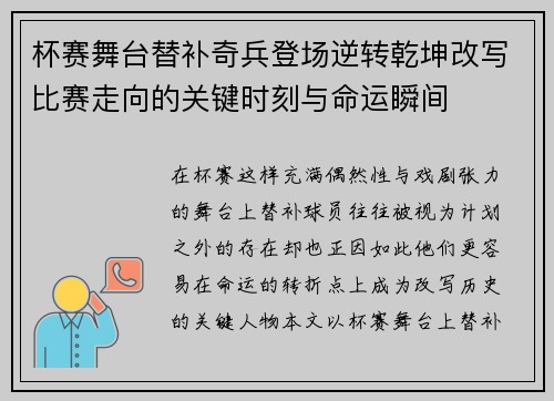 杯赛舞台替补奇兵登场逆转乾坤改写比赛走向的关键时刻与命运瞬间