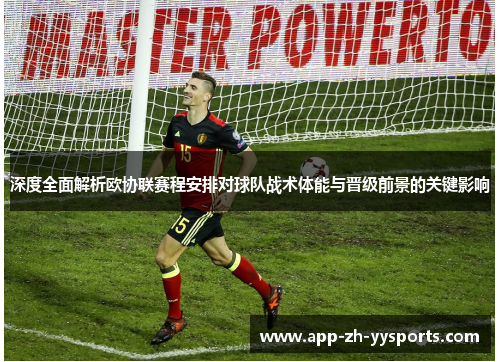 深度全面解析欧协联赛程安排对球队战术体能与晋级前景的关键影响 深度全面解析欧协联赛程安排对球队战术体能与晋级前景的关键影响