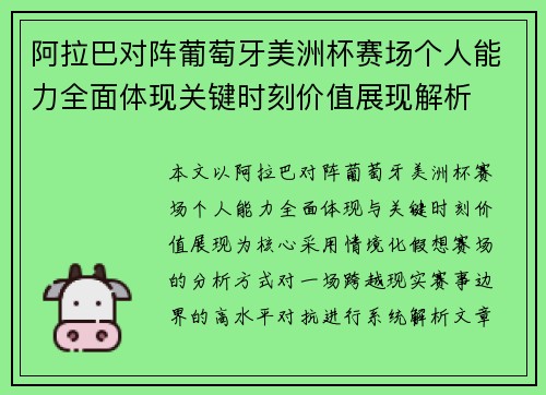 阿拉巴对阵葡萄牙美洲杯赛场个人能力全面体现关键时刻价值展现解析