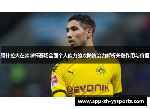 阿什拉夫在欧联杯赛场全面个人能力的攻防统治力解析关键作用与价值