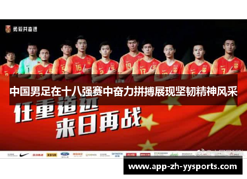 中国男足在十八强赛中奋力拼搏展现坚韧精神风采