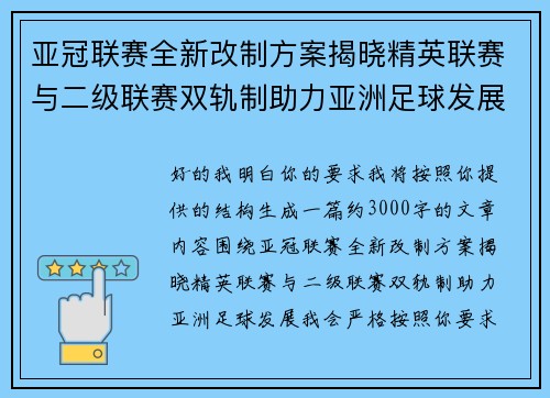 亚冠联赛全新改制方案揭晓精英联赛与二级联赛双轨制助力亚洲足球发展