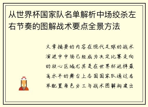 从世界杯国家队名单解析中场绞杀左右节奏的图解战术要点全景方法