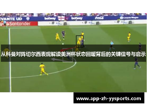 从科曼对阵切尔西表现解读美洲杯状态回暖背后的关键信号与启示
