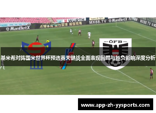 基米希对阵国米世界杯预选赛关键战全面表现回顾与胜负影响深度分析