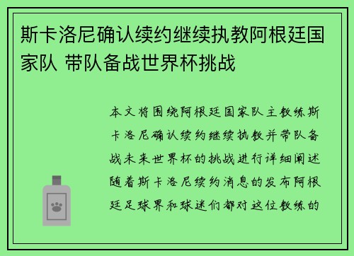 斯卡洛尼确认续约继续执教阿根廷国家队 带队备战世界杯挑战