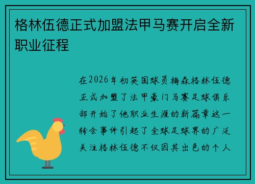 格林伍德正式加盟法甲马赛开启全新职业征程