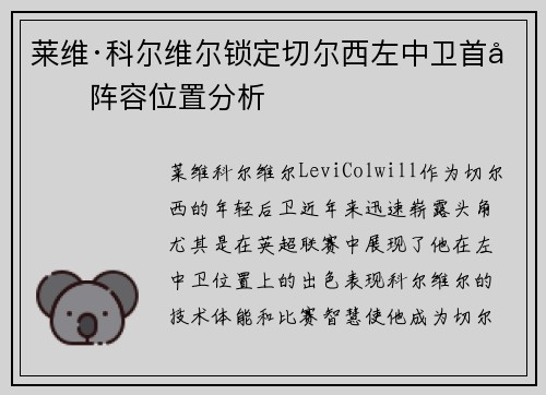 莱维·科尔维尔锁定切尔西左中卫首发阵容位置分析