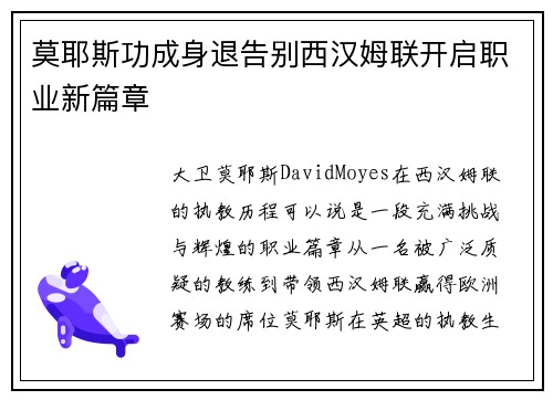 莫耶斯功成身退告别西汉姆联开启职业新篇章