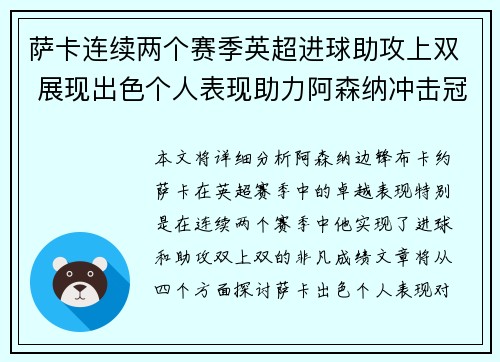 萨卡连续两个赛季英超进球助攻上双 展现出色个人表现助力阿森纳冲击冠军