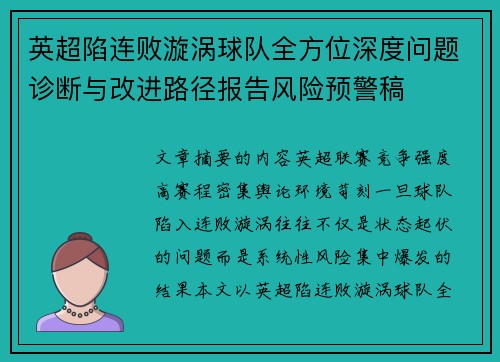 英超陷连败漩涡球队全方位深度问题诊断与改进路径报告风险预警稿