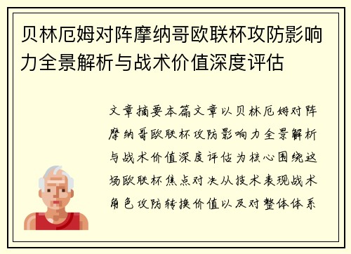 贝林厄姆对阵摩纳哥欧联杯攻防影响力全景解析与战术价值深度评估
