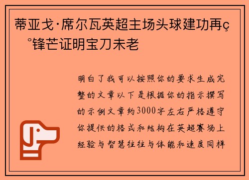 蒂亚戈·席尔瓦英超主场头球建功再现锋芒证明宝刀未老