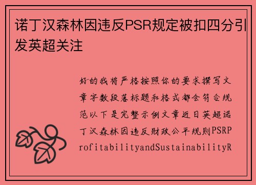 诺丁汉森林因违反PSR规定被扣四分引发英超关注