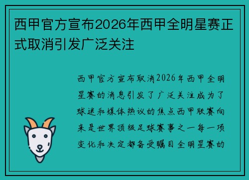 西甲官方宣布2026年西甲全明星赛正式取消引发广泛关注