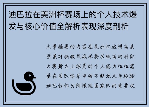迪巴拉在美洲杯赛场上的个人技术爆发与核心价值全解析表现深度剖析 迪巴拉在美洲杯赛场上的个人技术爆发与核心价值全解析表现深度剖析