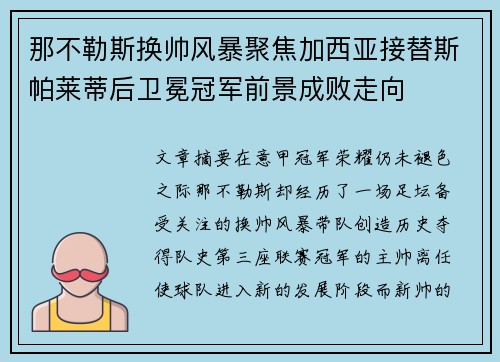 那不勒斯换帅风暴聚焦加西亚接替斯帕莱蒂后卫冕冠军前景成败走向