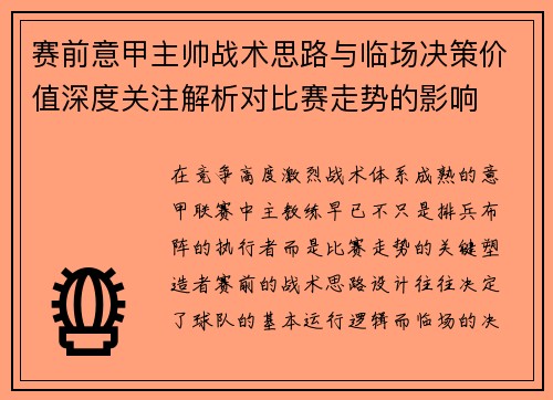 赛前意甲主帅战术思路与临场决策价值深度关注解析对比赛走势的影响 赛前意甲主帅战术思路与临场决策价值深度关注解析对比赛走势的影响