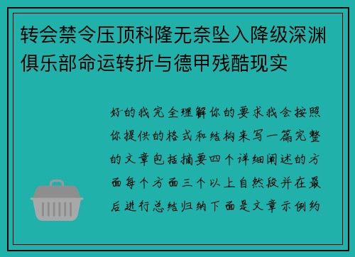 转会禁令压顶科隆无奈坠入降级深渊俱乐部命运转折与德甲残酷现实