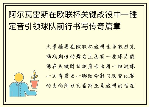 阿尔瓦雷斯在欧联杯关键战役中一锤定音引领球队前行书写传奇篇章